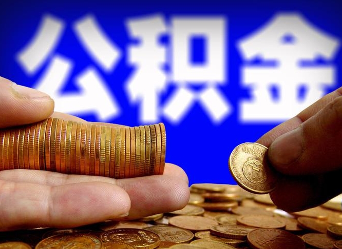 湖州为啥公积金黄牛可以取出来呢（缺钱怎么把公积金提取出来）